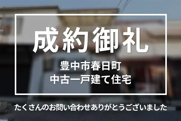 豊中市春日町の中古一戸建ては売却成約しました